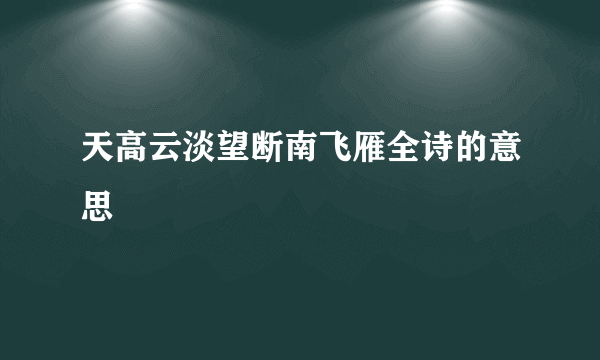天高云淡望断南飞雁全诗的意思