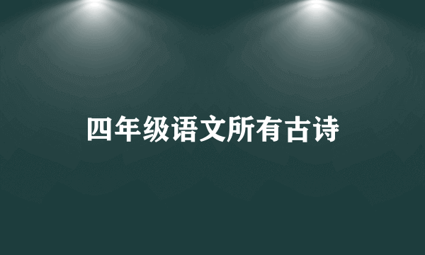 四年级语文所有古诗