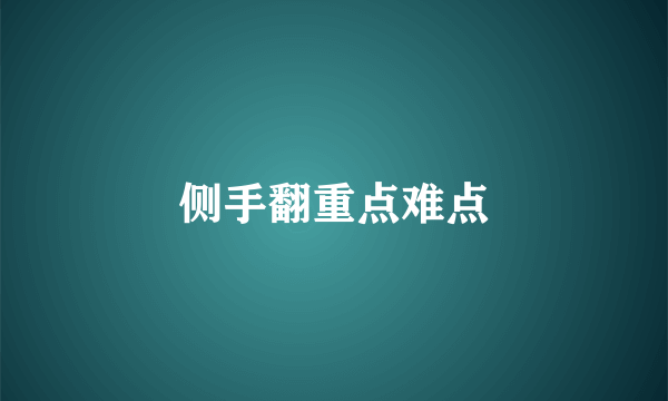 侧手翻重点难点