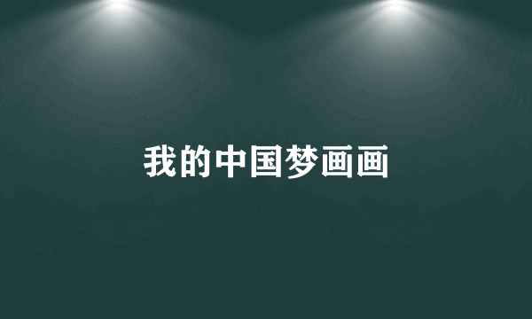 我的中国梦画画