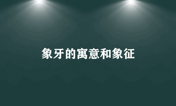 象牙的寓意和象征