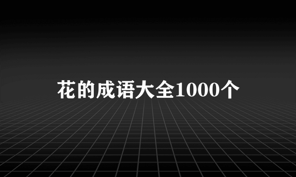 花的成语大全1000个