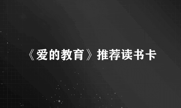 《爱的教育》推荐读书卡