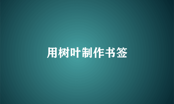 用树叶制作书签