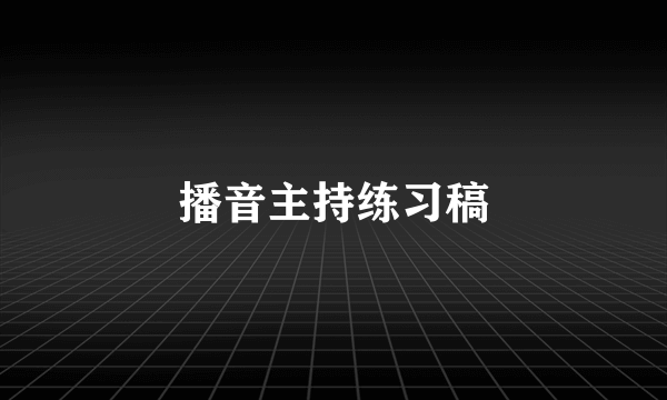 播音主持练习稿