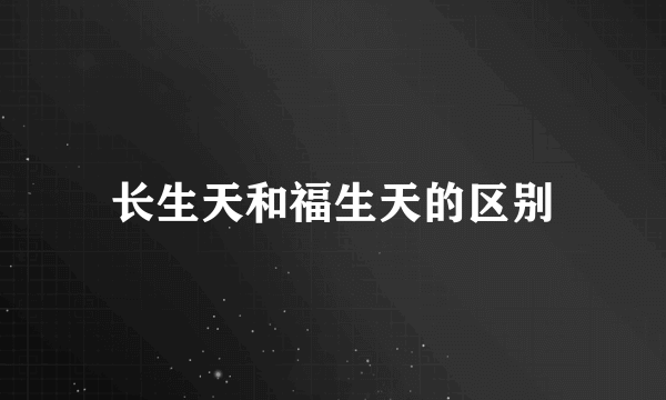 长生天和福生天的区别