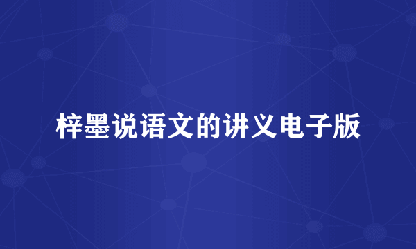 梓墨说语文的讲义电子版