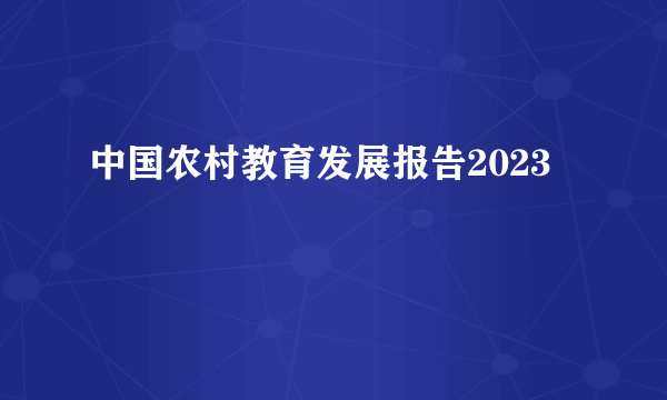 中国农村教育发展报告2023