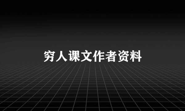 穷人课文作者资料