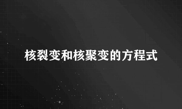 核裂变和核聚变的方程式