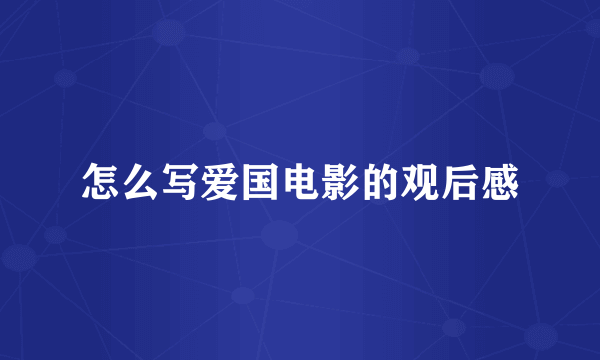怎么写爱国电影的观后感