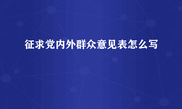 征求党内外群众意见表怎么写