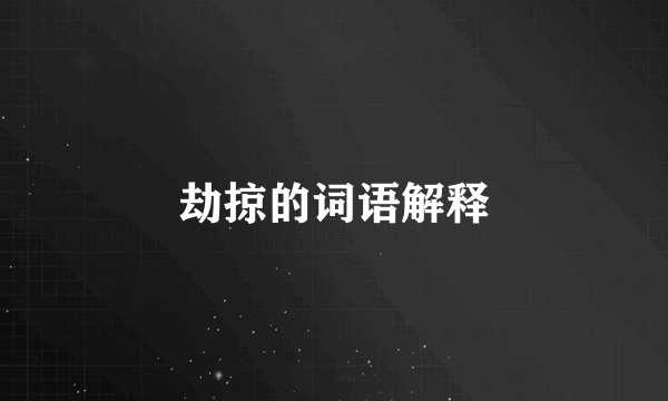 劫掠的词语解释