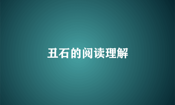 丑石的阅读理解