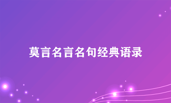 莫言名言名句经典语录