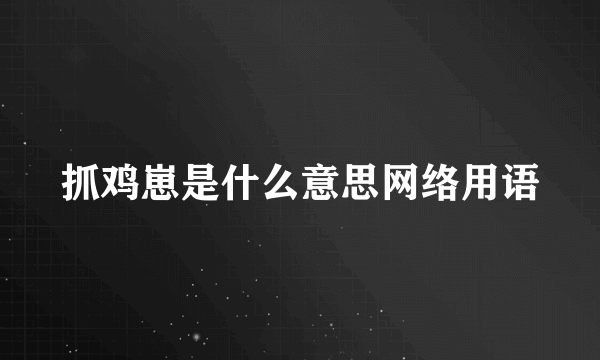 抓鸡崽是什么意思网络用语