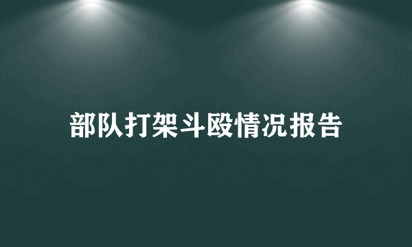 部队打架斗殴情况报告