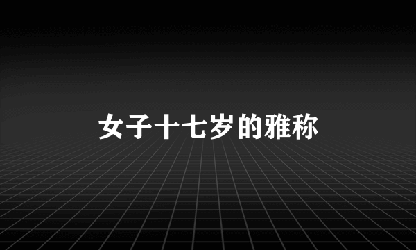 女子十七岁的雅称