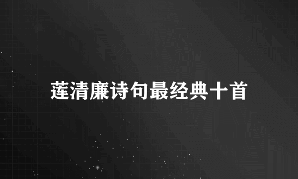 莲清廉诗句最经典十首