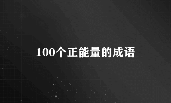 100个正能量的成语