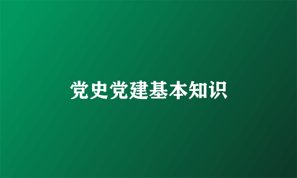 党史党建基本知识