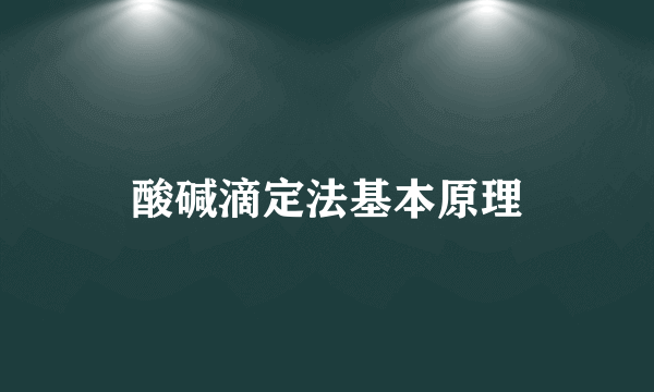 酸碱滴定法基本原理