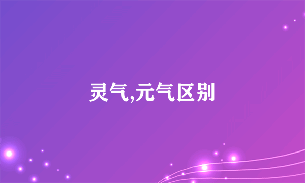 灵气,元气区别