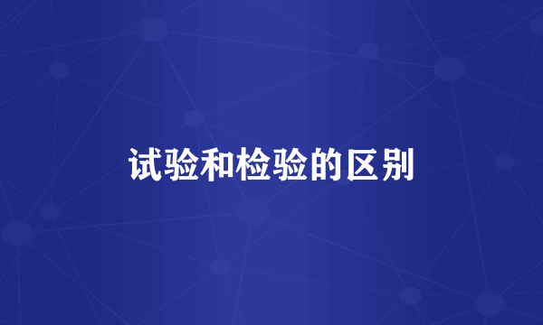 试验和检验的区别