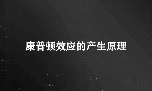 康普顿效应的产生原理