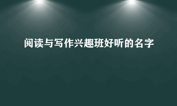 阅读与写作兴趣班好听的名字