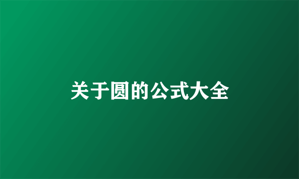 关于圆的公式大全
