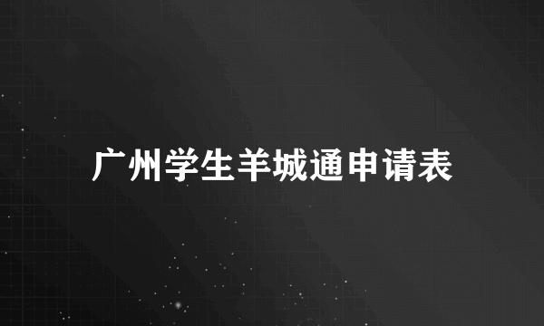 广州学生羊城通申请表