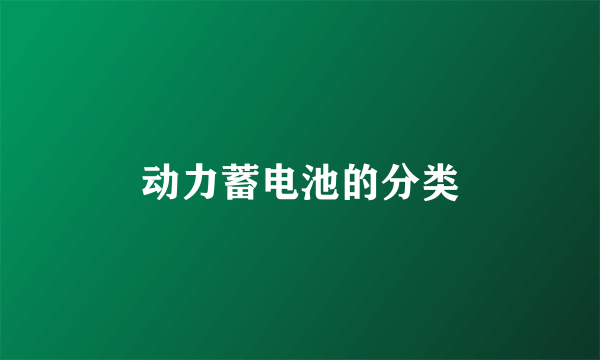 动力蓄电池的分类