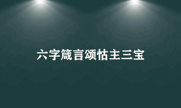 六字箴言颂怙主三宝
