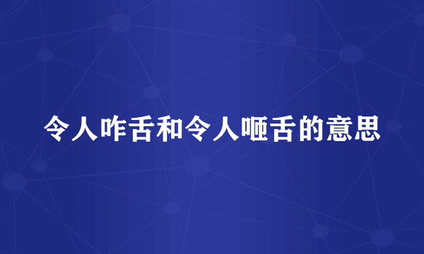 令人咋舌和令人咂舌的意思
