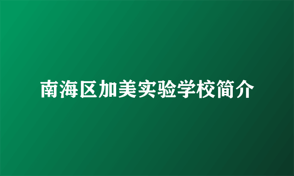 南海区加美实验学校简介