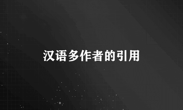 汉语多作者的引用
