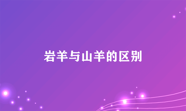 岩羊与山羊的区别