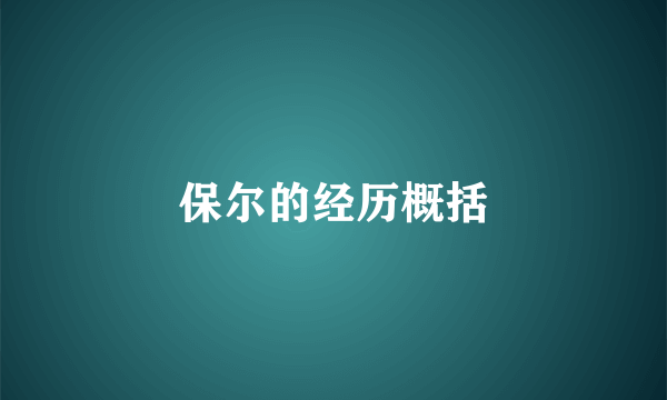 保尔的经历概括