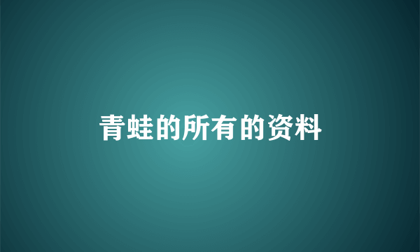 青蛙的所有的资料