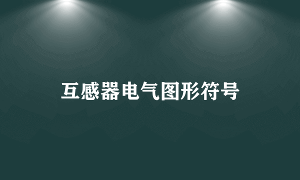 互感器电气图形符号