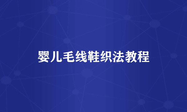 婴儿毛线鞋织法教程