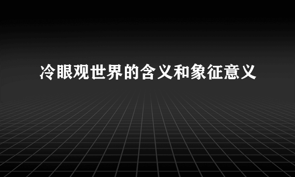 冷眼观世界的含义和象征意义