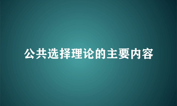 公共选择理论的主要内容