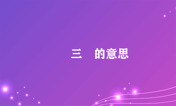 韋編三絕的意思