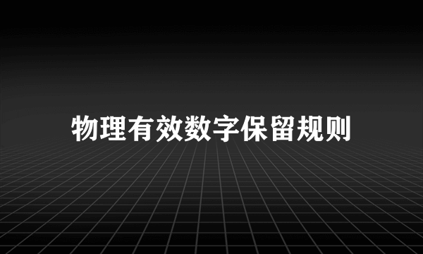 物理有效数字保留规则