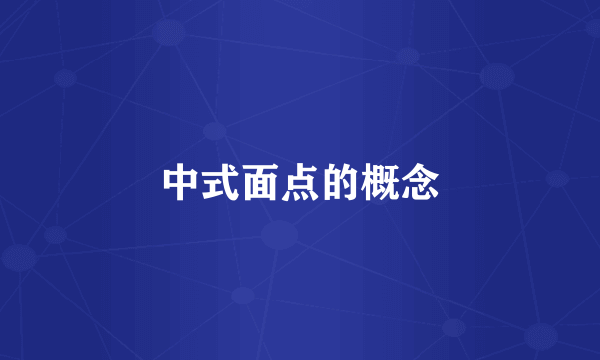 中式面点的概念