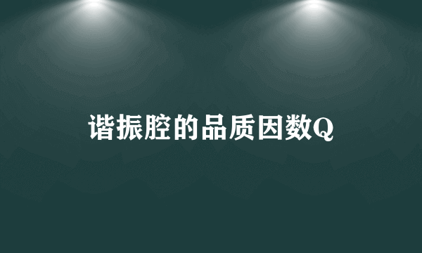 谐振腔的品质因数Q