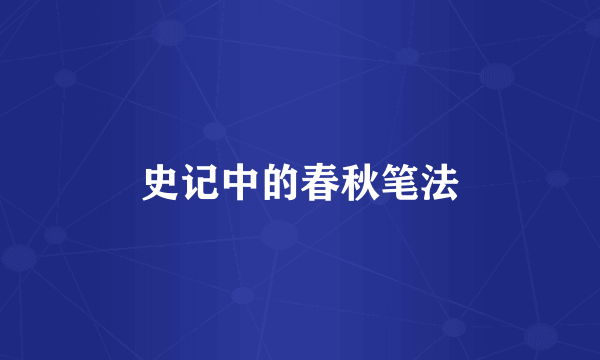史记中的春秋笔法