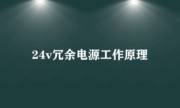 24v冗余电源工作原理